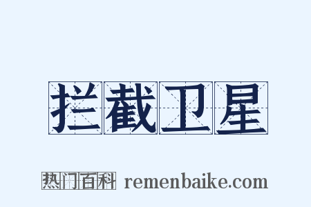 拦截卫星是什么意思的图片